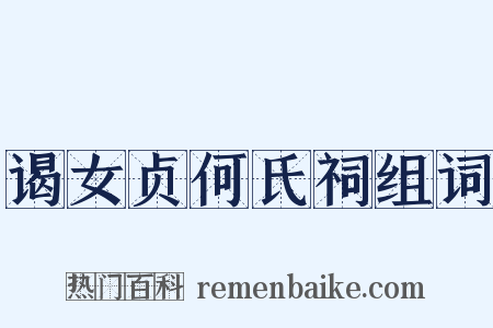 谒女贞何氏祠组词是什么意思的图片